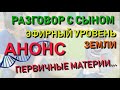 ✅ АНОНС по книгам Левашова Как устроен мир. Первичные материи. Клетки и атомы. Эфирный уровень земли