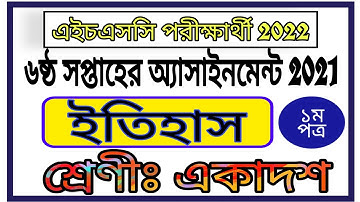 Hsc 6th Week Itihas Assignment 2022 || Inter 1st year assignment 6th week history