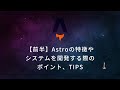 【前半】Astroの特徴やシステムを開発する際のポイント、TIPS：Astroの特徴（アイランドアーキテクチャ・ルーティング・ページレンダリング・Astroコンポーネント）