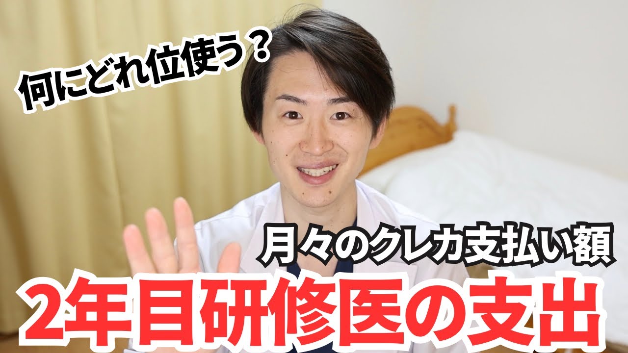 【生活密着】月々の出費はおいくら？2年目研修医のクレジットカード支払い額を公開