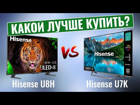 Hisense U8H или Hisense U7K? — Какой телевизор лучше купить?
