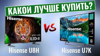 Hisense U8H или Hisense U7K? - Какой телевизор лучше купить?