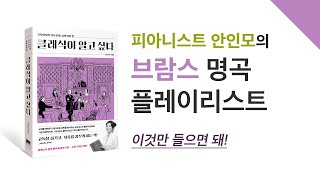 [낭만플레이리스트-6] 꼭 들어야 할 브람스(Brahms) 추천 명곡