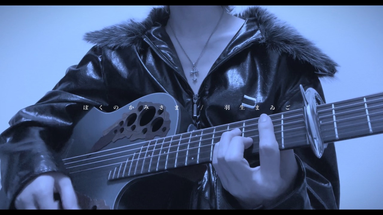 ぼくのかみさま / cover