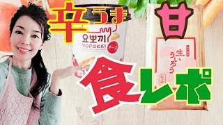 《辛旨＆甘味グルメ》食レポ♪ヨポッキ＆山口県銘菓 外郎＆カフェ
