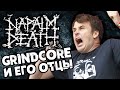 NAPALM DEATH - GrindCore и его отцы / Обзор от DPrize