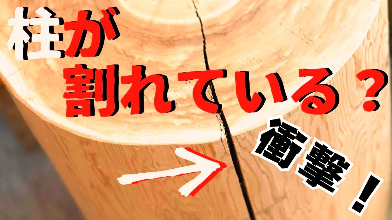 【木造の豆知識】衝撃!!!柱が割れている意味とは?古い木造建築物でよく見るけど...の件について。(背割り) - YouTube
