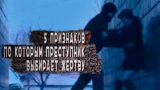 5 признаков по которым преступники выбирают жертву! ВИКТИМНОСТЬ.ВИКТИМОЛОГИЯ.