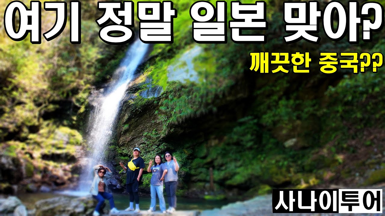 [사나이 투어] 중국인지 일본인지 헷갈리는 곳. 이야 계곡. 일본 시코쿠2