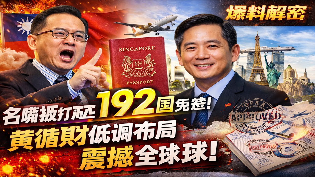 新加坡护照【全球称霸