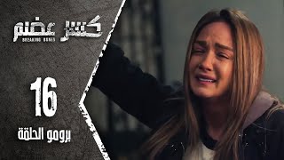 برومو الحلقة 16 السادسة عشر | مسلسل كسر عضم