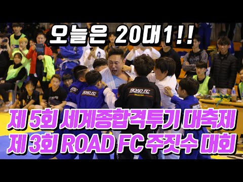 '모두를 위한 축제!' 제 5회 세계종합격투기 대축제 & 제 3회 ROAD FC 주짓수 대회 현장 스케치