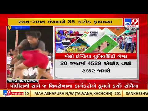 All you need to know about Khelo India University Games second edition |TV9GujaratiNews