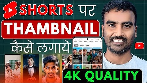 short video me thumbnail kaise lagaye | youtube shorts par thumbnail kaise lagaye | thambnail