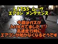 高速走行時にエアコンが効かない　ガスが入りすぎてました　Ｌ１７５Ｓ　ムーヴ　エアコンメンテ　ＰＳ１３４　カーエアコンリフレッシュ　ＭＯＶＥ　ダイハツ　スナップオン　ムーブ