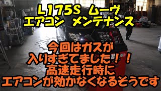 高速走行時にエアコンが効かない　ガスが入りすぎてました　Ｌ１７５Ｓ　ムーヴ　エアコンメンテ　ＰＳ１３４　カーエアコンリフレッシュ　ＭＯＶＥ　ダイハツ　スナップオン　ムーブ