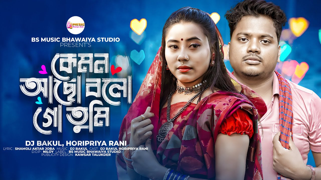 কেমন কেমন আছো বলোগো তুমি।Kemon Kemon Acho Bologo Tumi।Bhawaiya।Dj Bokul।Horipriya।Sade Song
