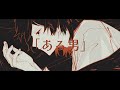 ある男 / Afro 【歌ってみた】
