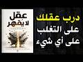 كن قوي ا ذهني ا درب عقلك على التغلب على أي شيء كتاب صوتي