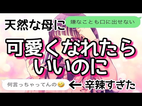 【歌詞ドッキリ】母に可愛くなれたらいいのにを送ったらガチ気まずすぎたww【LINE】【ハニワ】