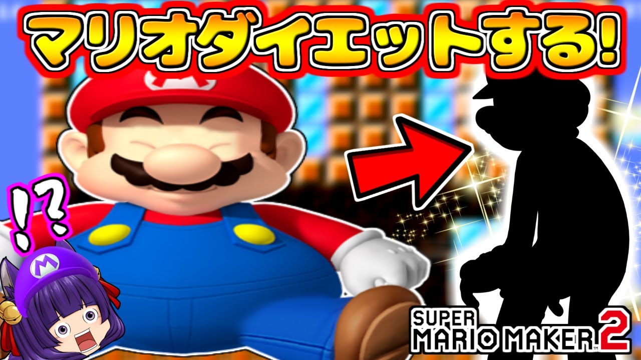 【ゆっくり実況】ええぇ！？マリオ、デブになったからダイエットする！！たくっちのスーパーマリオメーカー2実況！！ Part73！！【マリオメーカー2】