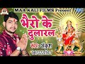 2018 का आ गया #Ankush Raja का नया सबसे सुपरहिट देवी गीत - भैरो के दुलारल - Mori Maiya - Dj Devi Geet