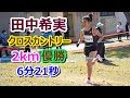 【田中希実】クロスカントリー 2km 圧勝【世界選手権混合リレー内定】