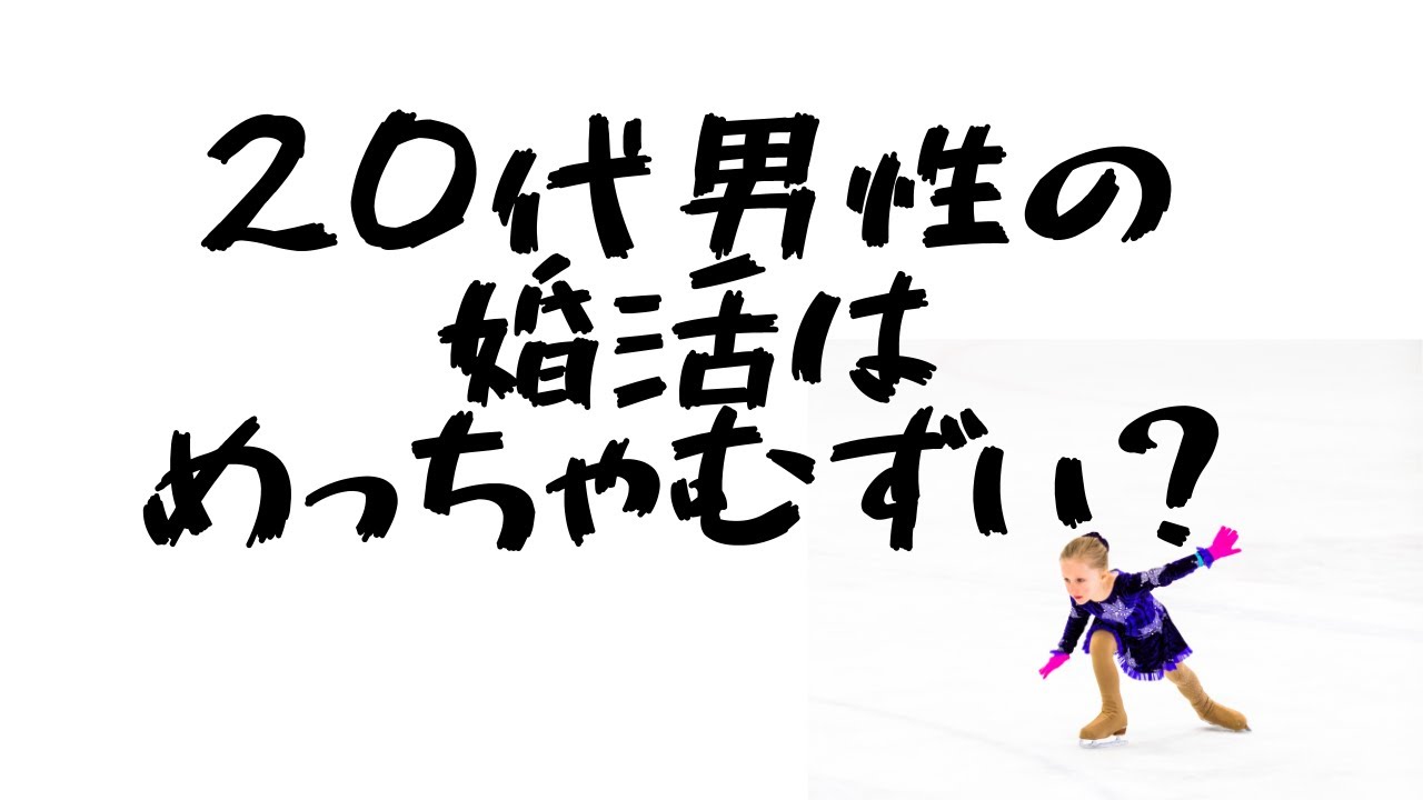 難易度高め！4回転ジャンプ級） 20代男性の20代女性との 成婚データについて