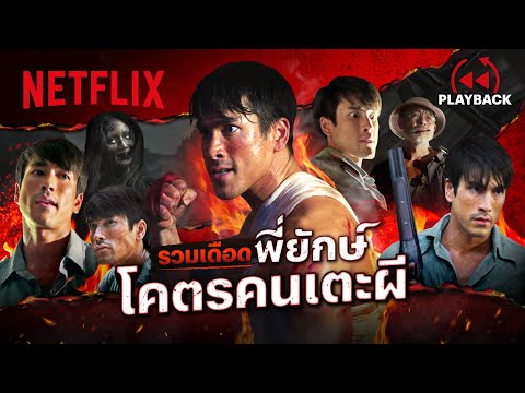 รวมฉาก ‘พี่ยักษ์’ หมัดเข่าศอก พร้อมตอกผีทุกตัว! - ธี่หยด 2 | PLAYBACK | Netflix