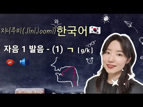 Learn Korean | 한국어 자음 1발음 - (1) ㄱ [g/k] - YouTube