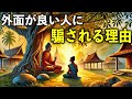 外面が良い人に騙される理由【ブッダの教え】