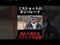 荒れに荒れたラウンドの記録。最後まで見ると勇気が出ます。やすゴルメンバーと会えるイベントも開催#ゴルフ女子 #ゴルフスイング #ゴルフレッスン#ドライバーショット#golfswing #golf