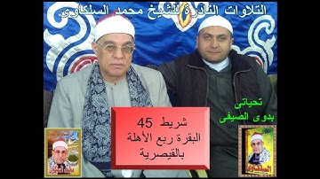 الشيخ محمد السلكاوى سورة البقرة ربع الأهلة بالقصرية