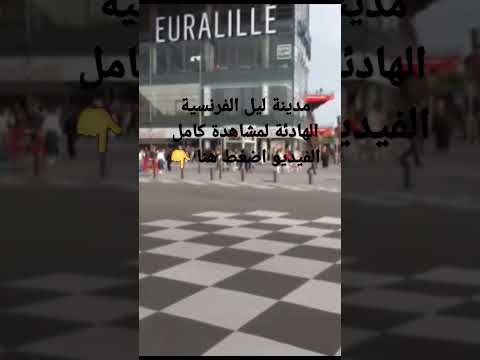 مدينة ليل الفرنسية الهادئة