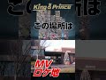 【ロケ地巡り】「King & Prince, Queen & Princess」のMVロケ地があの場所だった #kingandprince #キンプリ #ロケ地 #shorts