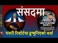 Gokul Baskota about Prachanda case in a Lankuri Bhyanjyang Resort incident in parliament