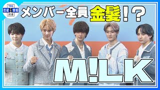 【佐野勇斗】M！LK結成10年で「メンバー全員で金髪にして、小さく”10”の剃りこみを入れたい」