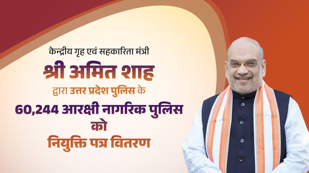 HM Shri Amit Shah at distribution of 60,244 appointment letters of UP Police, Lucknow (15 June 2025)