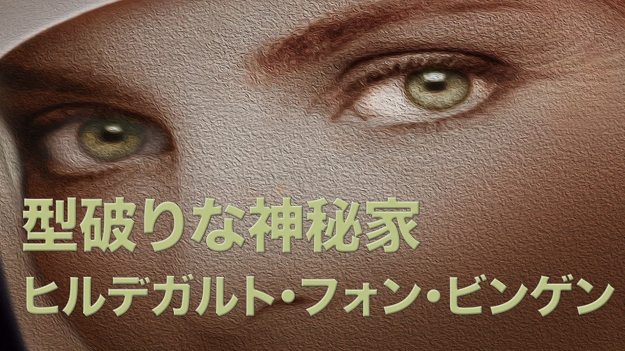 型破りな神秘家 ヒルデガルト・フォン・ビンゲン”、 - YouTube