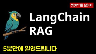 랭체인 + RAG 5분만에 이해하기