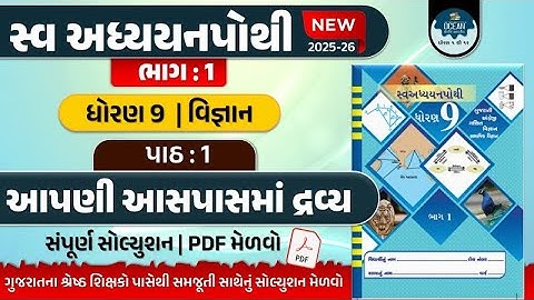 std 9 vigyan ch 1 swadhyay pothi bhag 1 | dhoran 9 vigyan swadhyay pothi part 1 | new swadhyay pothi