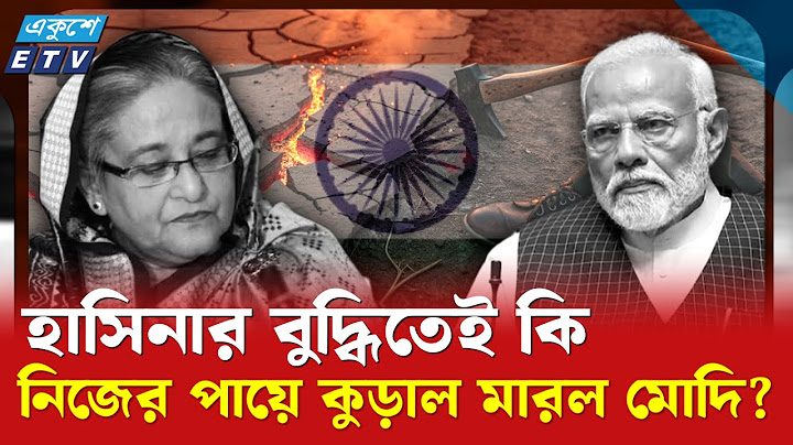 হাসিনাকে আশ্রয় দেয়ার পর থেকেই শান্তি নেই ভারতে! | Modi | Hasina | India | Ekushey TV