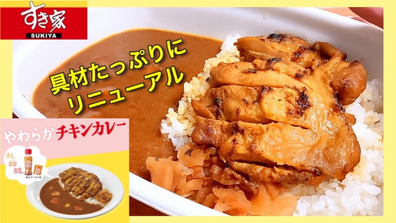 【新作カレー】すき家「やわらかチキンカレー」辛さ自由自在
