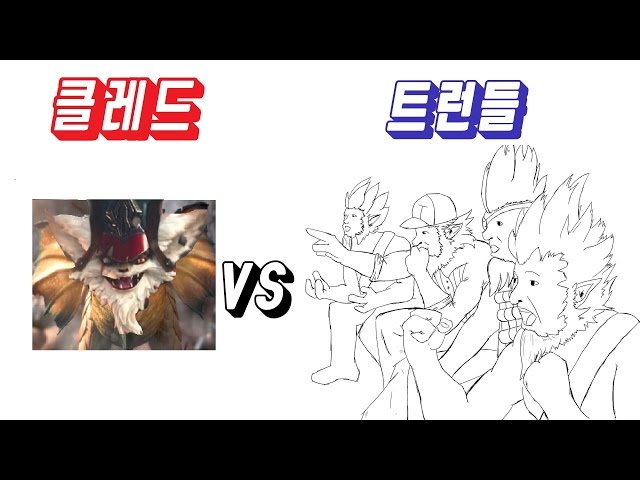 [런들] 탑신병자가 살아남는법 트런들 vs 클레드