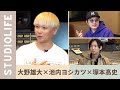 【ゲスト: Da-iCE】大野雄大が登場!結成秘話や印税などお金事情について。