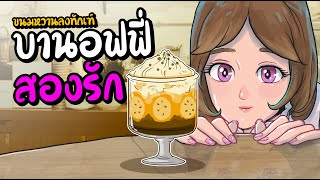 บานอฟฟี่สองรัก |ร้านขนมหวานลงทัณฑ์ | เมนูที่17