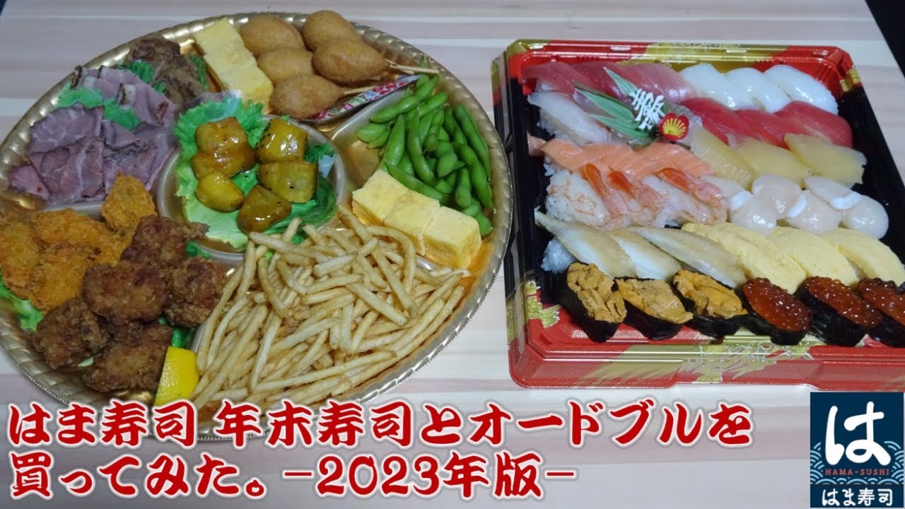 【回転寿司】はま寿司 年末寿司とオードブルを買ってみた。 -2023年版-