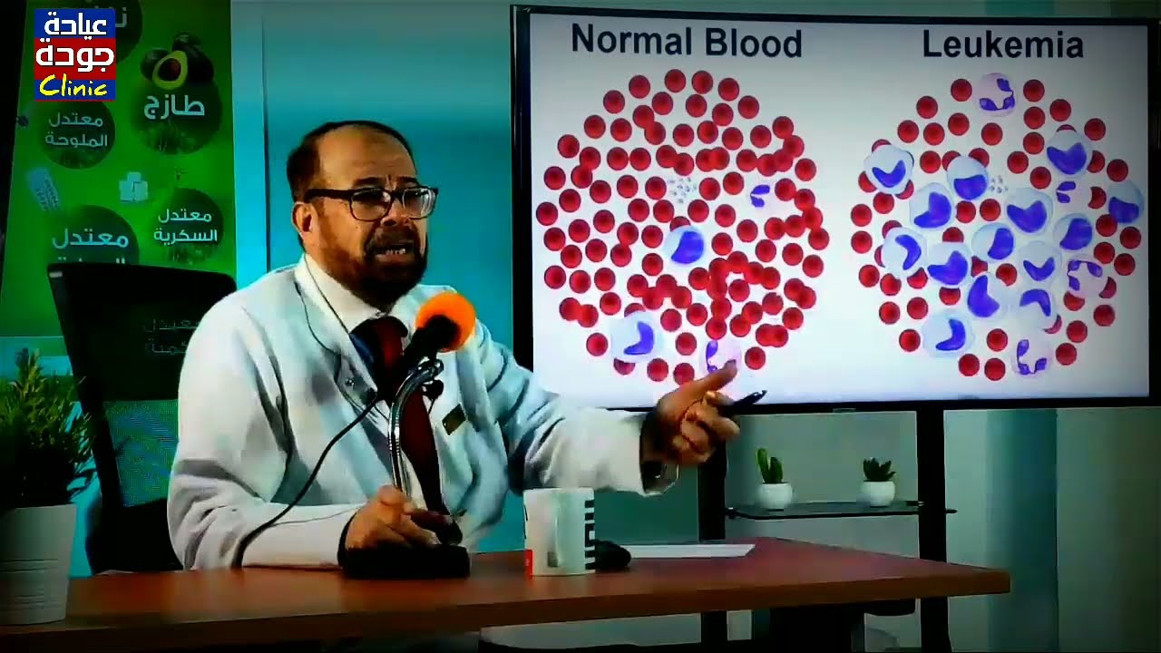 سرطان الدم - دكتور جودة محمد عواد | دكتور جودة محمد عواد