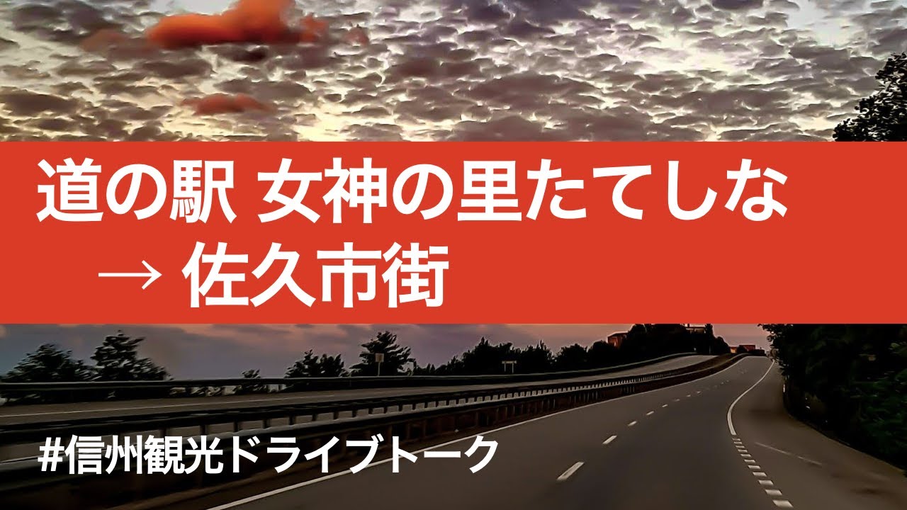 【地元民がおすすめ観光スポットや飲食店を紹介！】#信州観光ドライブトーク 第12回【道の駅 女神の里たてしな（立科町）〜佐久平スーパーモール（佐久市）】