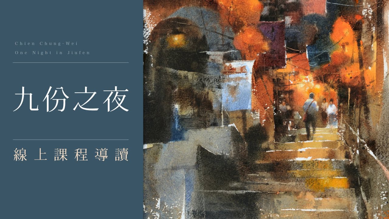 九份之夜｜線上課程導讀【簡忠威水彩名作：精選示範解析Ⅱ】 - YouTube